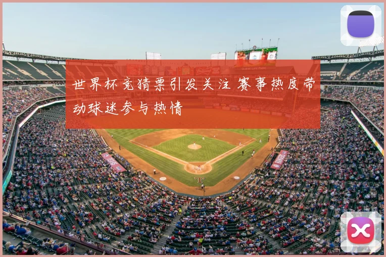 世界杯竞猜票引发关注 赛事热度带动球迷参与热情