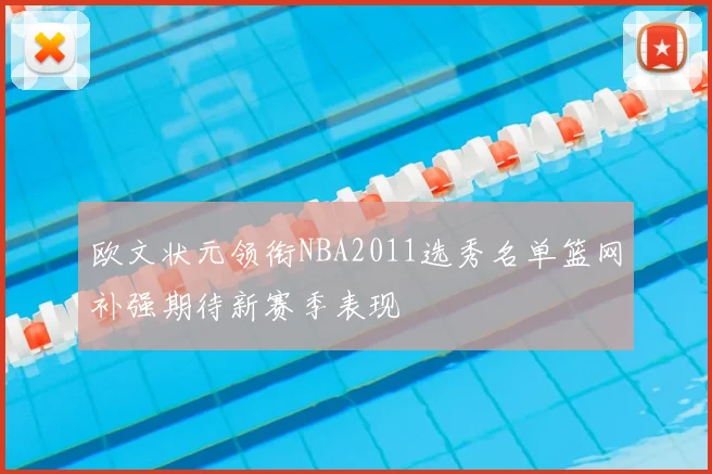欧文状元领衔NBA2011选秀名单篮网补强期待新赛季表现