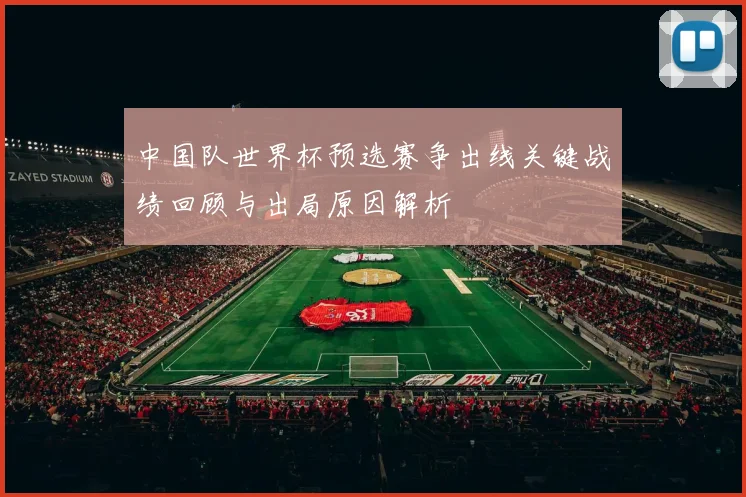 中国队世界杯预选赛争出线关键战绩回顾与出局原因解析