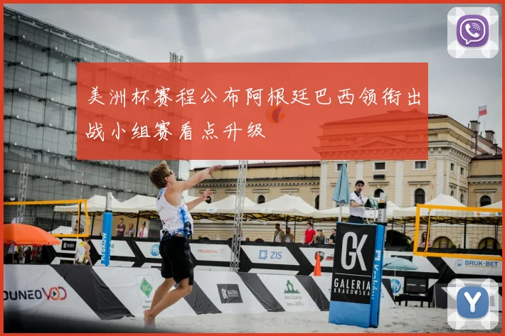 美洲杯赛程公布阿根廷巴西领衔出战小组赛看点升级