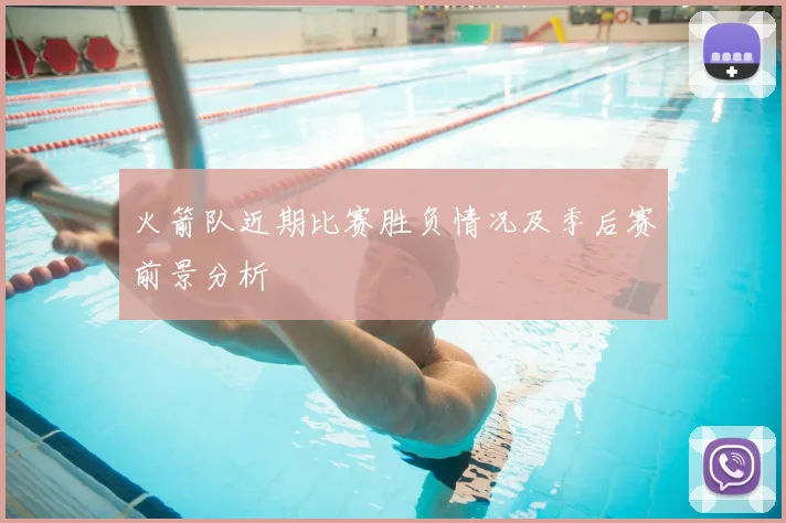 火箭队近期比赛胜负情况及季后赛前景分析