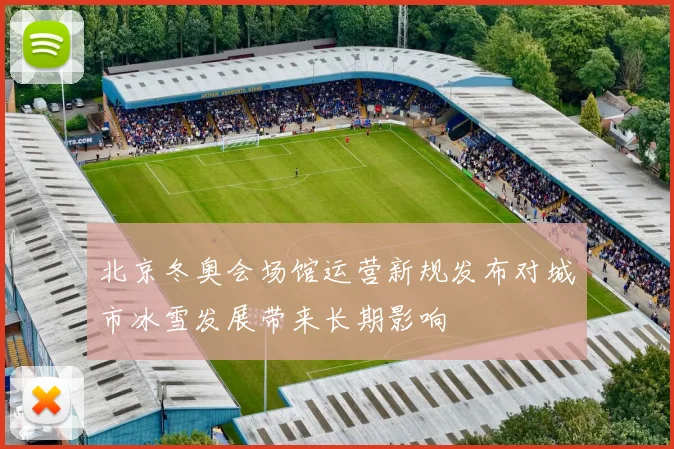 北京冬奥会场馆运营新规发布对城市冰雪发展带来长期影响