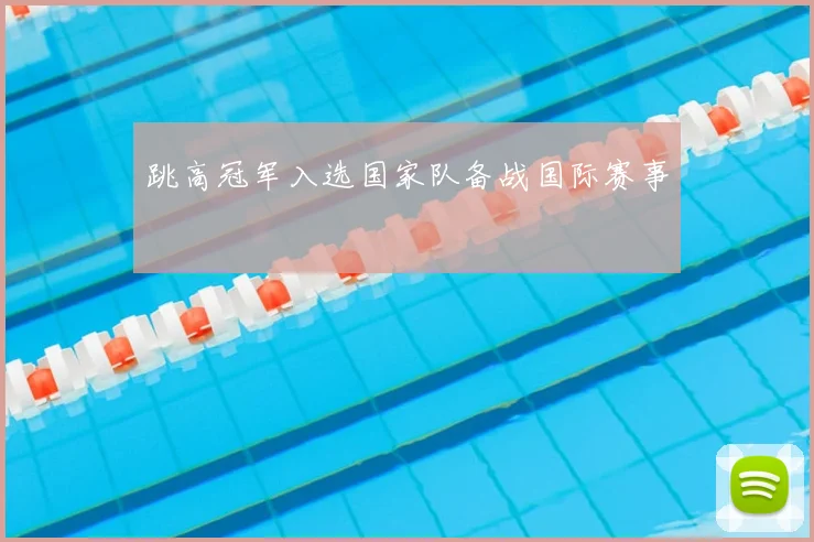 跳高冠军入选国家队备战国际赛事