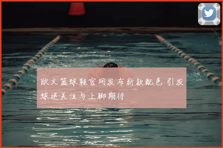 欧文篮球鞋官网发布新款配色 引发球迷关注与上脚期待